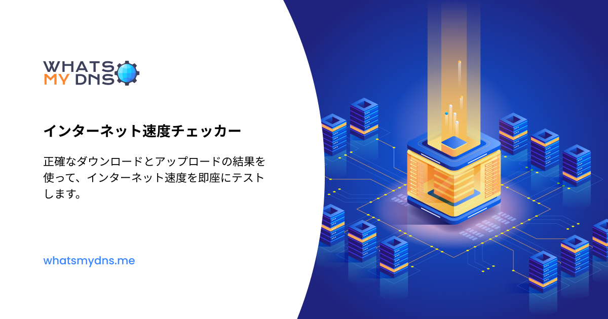 インターネット速度テスト | インターネット回線スピードテスト